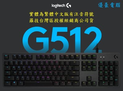 【UH 3C】羅技 Logitech G G512 LIGHTSYNC RGB 機械式遊戲鍵盤 觸感軸 GX軸