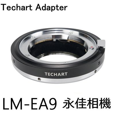 永佳相機_現貨中 TECHART 天工 LM-EA9 自動對焦環 Leica M 鏡頭轉接 SONY E (1)