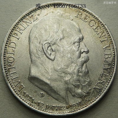 銀幣德國巴伐利亞1911年3馬克銀幣攝政王利奧波德 211298