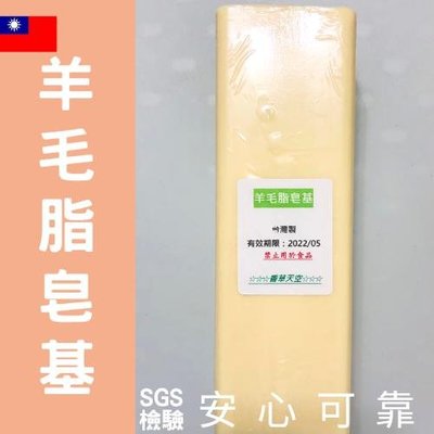 【香草天空】羊毛脂皂基 一公斤 肥皂 皂基 DIY 原料