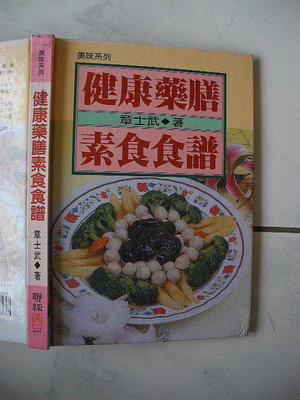 橫珈二手書【健康藥膳素食食譜】積木出版 1995年 427 編號:RE