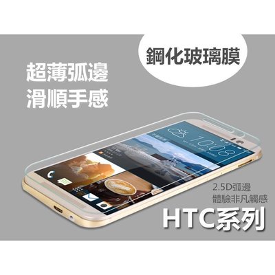 HTC ONE E9/A9/S9/A9S 超薄弧面鋼化玻璃膜 現貨特價