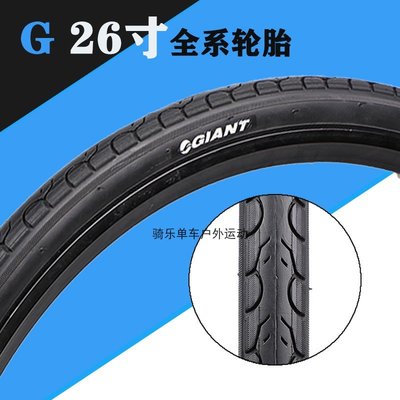 正品GIANT捷安特自行車外胎26X1.25/1.5/1.75/1-3/8/1.95輪胎配件