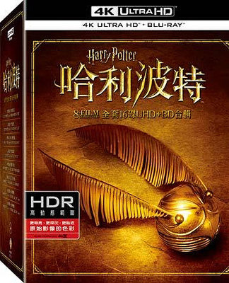 (全新未拆封)哈利波特終極全套合集 4K UHD+藍光BD 共16碟(得利公司貨)