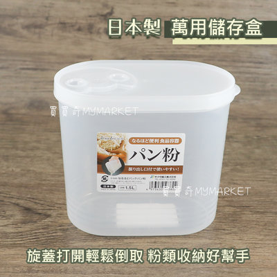 🌟日本製🌟Sanada萬用儲存盒1.5L 麵粉盒 麵粉 太白粉 收納罐 粉類 豆類 保鮮盒 收納盒 粉類收納罐 防潮罐