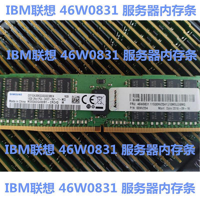 IBM原裝46W0831 16G 2rx4 PC4-2400T頻率REG ECC聯想服務器內存條