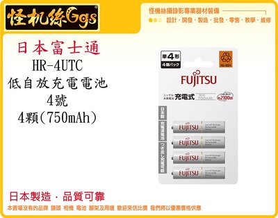 怪機絲 日本Fujitsu富士通 低自放電4號 750mAh 鎳氫充電電池 HR-4UTC 充電電池 遙控器