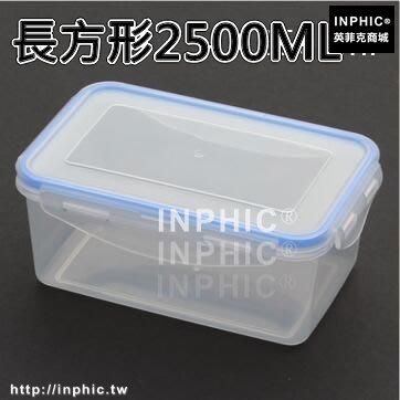 INPHIC-保鮮盒套裝冰箱密封罐廚房食品收納盒塑膠微波爐飯盒便當盒儲物罐-長方形2500ML_S3004C
