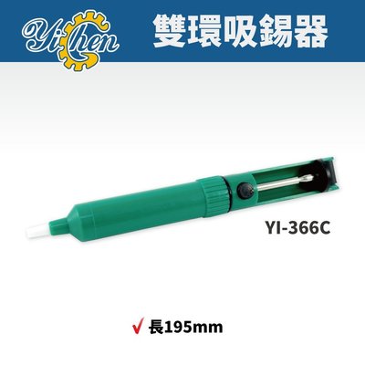 【YiChen】YI-366C 雙環吸錫器 (綠色) 吸錫 烙鐵  焊錫 吸錫筆 吸錫槍