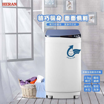 【台南家電館】 HERAN 禾聯 3.5Kg 全自動洗衣機     輕巧型【HWM-0452】