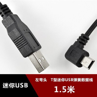 左彎T形口MINI USB彎頭彈簧線 USB2.0迷你5P螺旋資料線90度1.5米 w1129-200822[40756