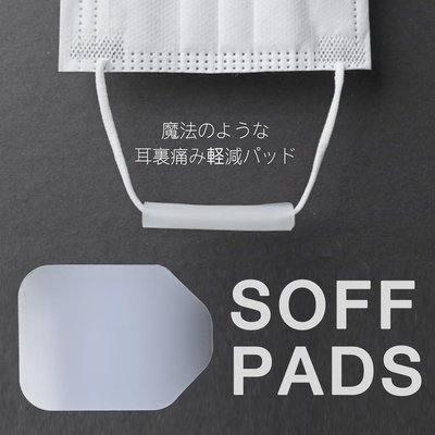 日本專利SOFF PADS二代口罩減壓舒服墊4片＋1收納盒～減輕耳朵承載的負擔～適用於 口罩、眼鏡、氧氣鼻管