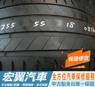 【新宏翼汽車】中古胎 落地胎 二手輪胎：B610.255 55 18 米其林 LS3 8成 4條 含工10000元