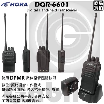 【中區無線電】HORA DQR-6601 IP54 防水 數位類比雙模 強大抗干擾 DPMR 省電 保密性高 含稅開發票