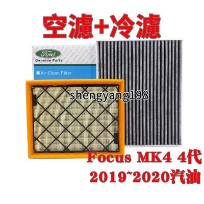 熱銷 組合區福特FORD Focus MK4 4代  Focus 2019~2020 空氣濾網 冷氣濾網 空濾 冷濾 濾