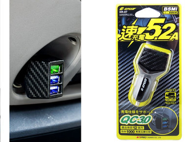 台灣製 有電檢 XR-07 5.2A USB 車用充電器 QC3.0 極速車充頭 三孔USB車充 USB插座 車用充電頭