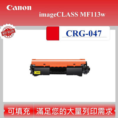 【高球數位】佳能 CANON CRG-047 碳匣 適用 imageCLASS MF113w CRG 047 黑白雷射