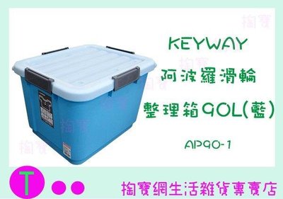 聯府 KEYWAY 阿波羅滑輪整理箱 AP90-1 90L 置物箱/收納箱 (箱入可議價)