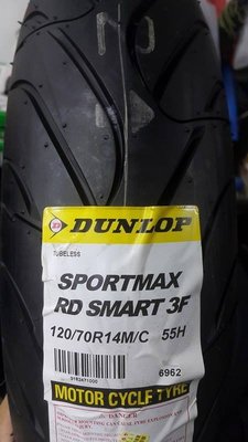 駿馬車業 DUNLOP SPORTMAX ROADSMART 3 120/70-14 3500含裝含氮氣含平衡+輪胎除臘