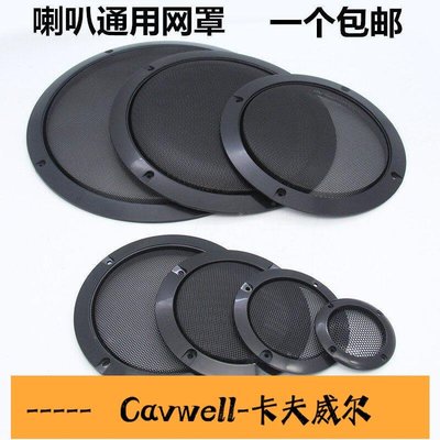 Cavwell-汽車音響喇叭改裝網罩4寸5寸65寸喇叭罩通用型車載喇叭音箱網罩喇叭-可開統編