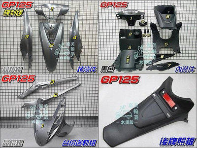 【水車殼】光陽 GP125 全台份 晶鑽銀 18項+ 後牌板 GP 銀灰 液晶碼表版 烤漆 內裝 邊軌組 後牌照板