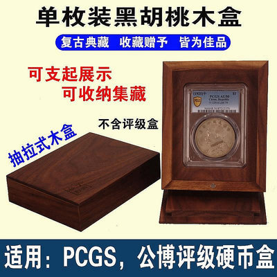 黑胡桃木單枚裝PCGS評級幣公博盒子幣古幣錢幣銅錢銀元展示1枚盒