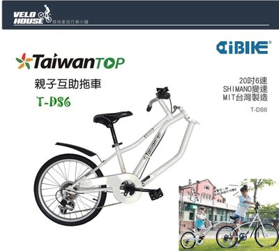 【飛輪單車】AiBIKE愛騎車 T-DS6 親子互助拖車(白色) 可搭配25.4-31.8座管(珍珠白)