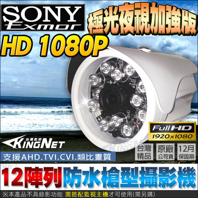監視器 AHD 1080P 極光夜視加強版 12顆陣列燈 紅外線更遠 原廠SONY晶片 防水槍型攝影機 台灣製