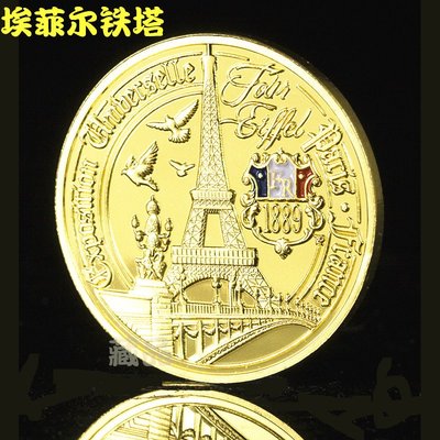 特價！* 法國埃菲爾紀念幣鍍金幣 巴黎法蘭西硬幣鐵塔金幣愛情收藏幣