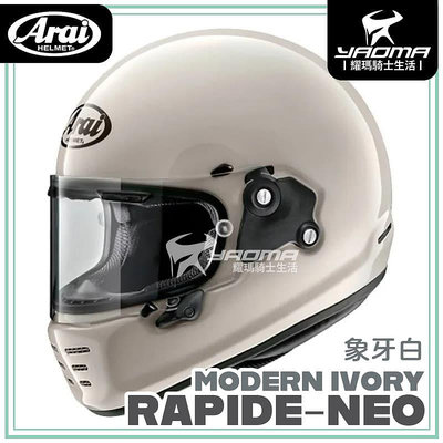 Arai RAPIDE-NEO 素色 象牙白 亮面 全罩式 復古帽 安全帽 耀瑪騎士機車部品