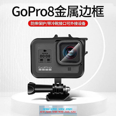 gopro8配件 hero8鋁合金邊框運動相機金屬兔籠防摔配件籠全包B10