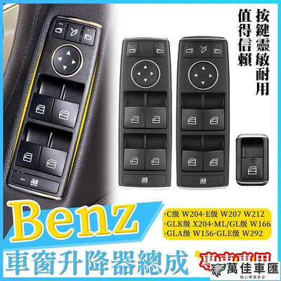 BENZ 賓士 W166 246 W176 WA200 B200 電動窗 開關升窗鍵按鍵 總成 開關 A級 B級 CLA Benz 賓士 汽車配件 汽車改裝 汽