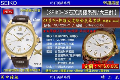 【99鐘錶屋】SEIKO精工錶：〈SEIKO大三針〉CS系列輕躍大道煥金皮革腕錶-42㎜放射面(SUR284P1)SK004