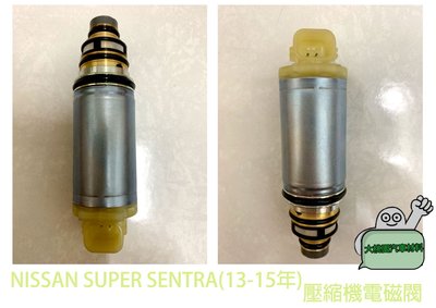 ➶大桃園汽車材料➶ )壓縮機電控閥/電磁閥/控制閥/VALEO/NISSAN SUPER SENTRA(13-15年)