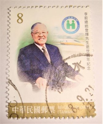 中華民國郵票(舊票) 李前總統登輝先生逝世週年紀念 110年