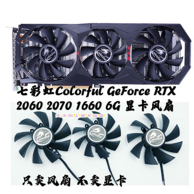熱銷 電腦散熱風扇全新七彩虹Colorful GeForce RTX 2060 2070 1660 6G 顯卡三風扇-現貨 可開票發