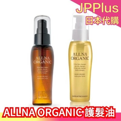 日本製 ALLNA ORGANIC 護髮油 護髮精華油 柔順保濕 深層保濕 髮油 天然植物 護髮 毛躁 光滑柔順 免沖洗
