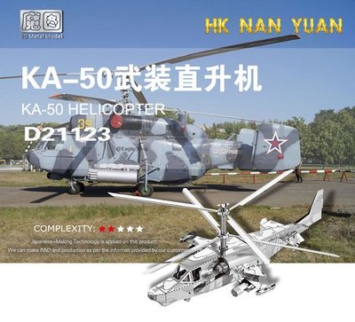 〔無孔Blue〕3D立體金屬拼圖-KA-50武裝直升機-成人金屬模型DIY手工拼裝