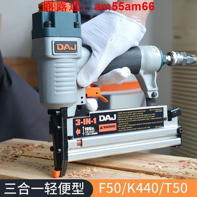 【現貨】好貨優選DAJ木工F50直釘K440碼釘T50三合壹多功能氣動釘槍F30射釘槍氣釘槍