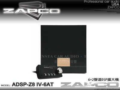 音仕達汽車音響 美國 ZAPCO ADSP-Z8 IV-6AT 6+2聲道DSP擴大器 久大正公司貨