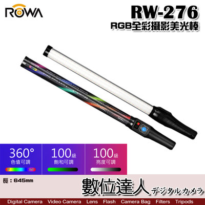 【數位達人】ROWA 樂華 RW-276 RGB 全彩攝影美光棒 / 可調色溫亮度 內建鋰電池