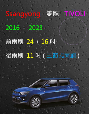 【雨刷共和國】SsangYong 雙龍 TIVOLI 三節式雨刷 後雨刷 雨刷膠條 可換膠條式雨刷 雨刷錠