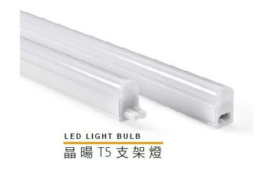 柏泓~MARCH LED 1尺 晶暘支架燈~層板燈~T5 LED燈~黃光/自然光/白光