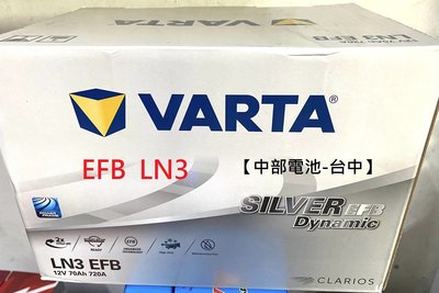 VARTA  EFB LN3 70Ah 汽車電瓶怠速熄火DIN70 L3歐規啟停汽車電池【中部電池-台中