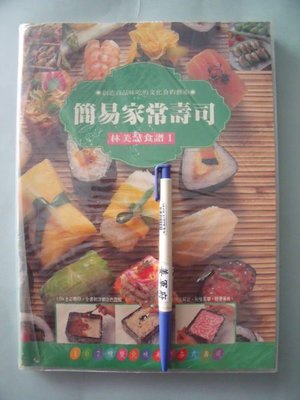【姜軍府食譜館】《簡易家常壽司》1996年 林美慧著 躍昇文化 日式日本料理 握壽司