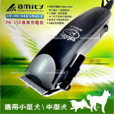 雅娜蒂PA-350專業用寵物電剪-細齒(小型犬適用)[43831]插電式電剪