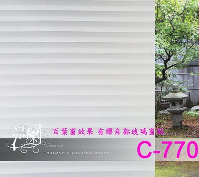 [潘朵拉窗貼]#台灣在地賣家現貨供應C-770有膠自黏玻璃窗貼 玻璃貼紙 窗貼 居家隔熱紙 霧面毛玻璃 窗簾 玻璃紙
