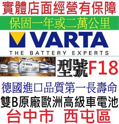真正德國進口 德國品牌 華達 VARTA F18 12V85AH 銀合金 長壽命 歐規車系 全球獨立極板技術