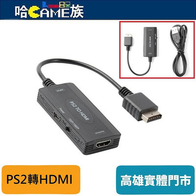 [哈Game族]PS2轉HDMI轉換器 720P/1080P可切換 含5V電源USB線 即插即用無需驅動 音視頻同步輸入
