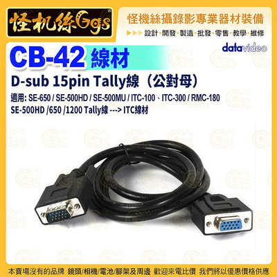 datavideo洋銘 CB-42 D-sub 15pin Tally線（公對母）SE-500HD/650/1200 ITC線材
